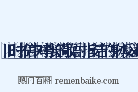 旧时书信中对尊长的敬语。指安吉的身体反义词是什么意思的图片